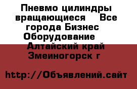 Пневмо цилиндры вращающиеся. - Все города Бизнес » Оборудование   . Алтайский край,Змеиногорск г.